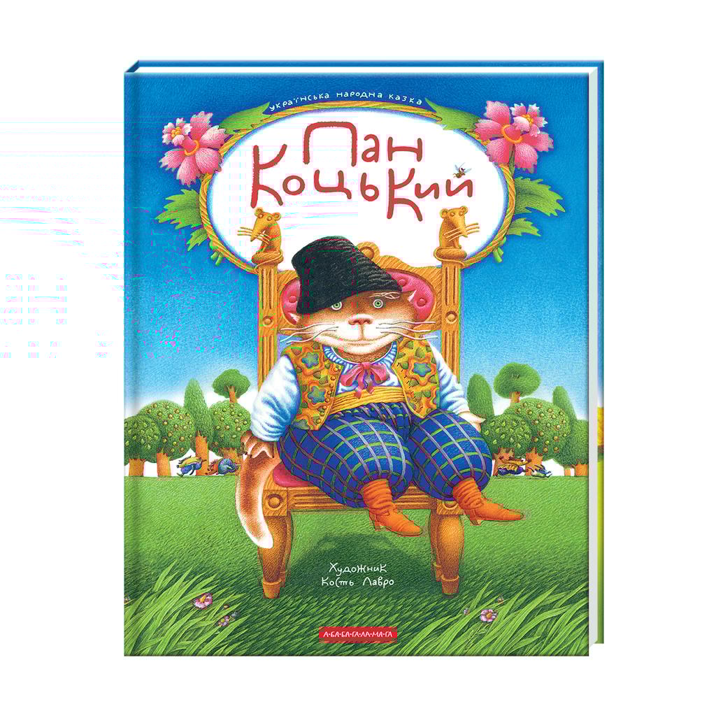 Обкладника "Пан Коцький" - 1 Фото Превью "Пан Коцький" - Фото №1