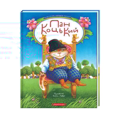 Пан Коцький