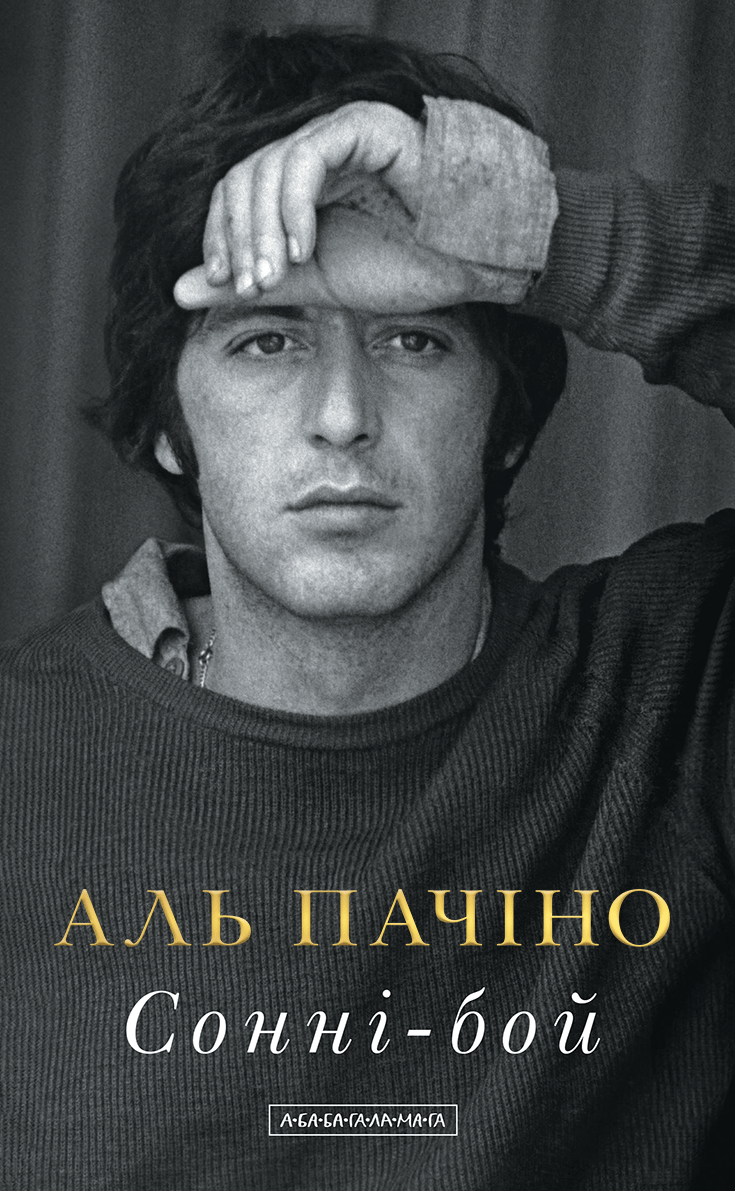 Обкладника "Сонні-бой. Мемуари Аль Пачіно" Обкладинка "Сонні-бой. Мемуари Аль Пачіно"