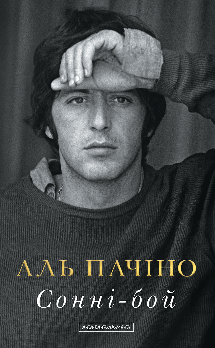 Сонні-бой. Мемуари Аль Пачіно