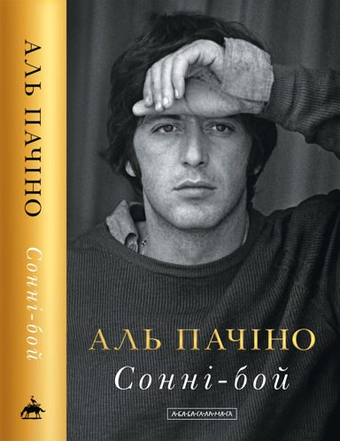 Сонні-бой. Мемуари Аль Пачіно