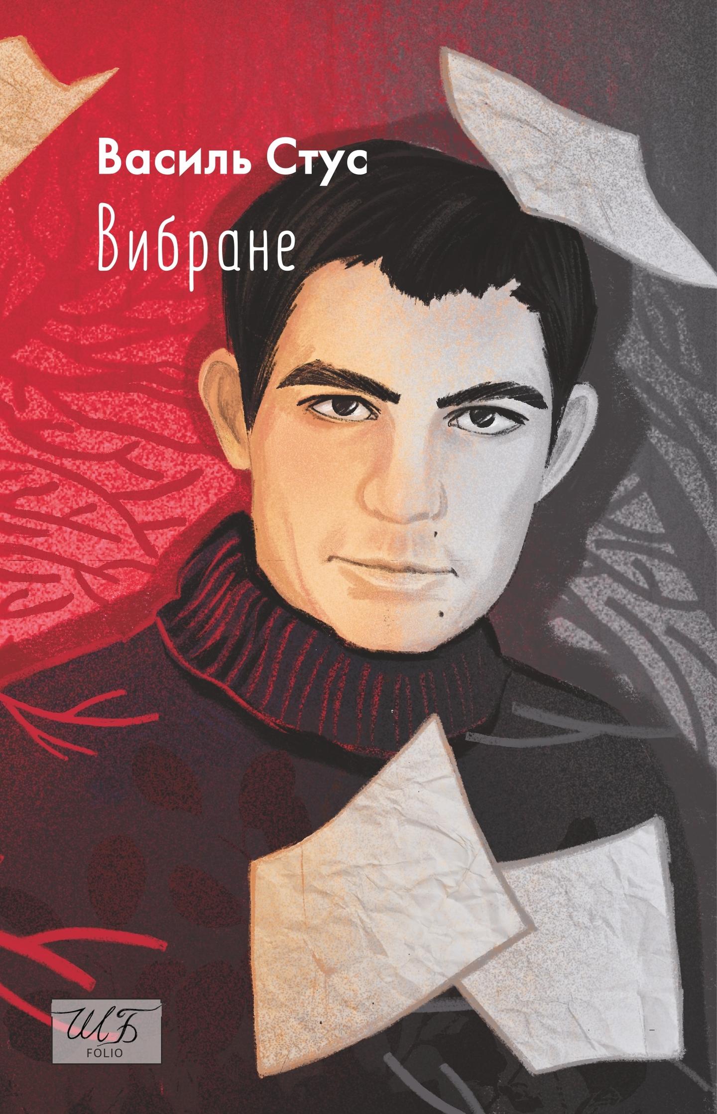 Вибране. Василь Стус