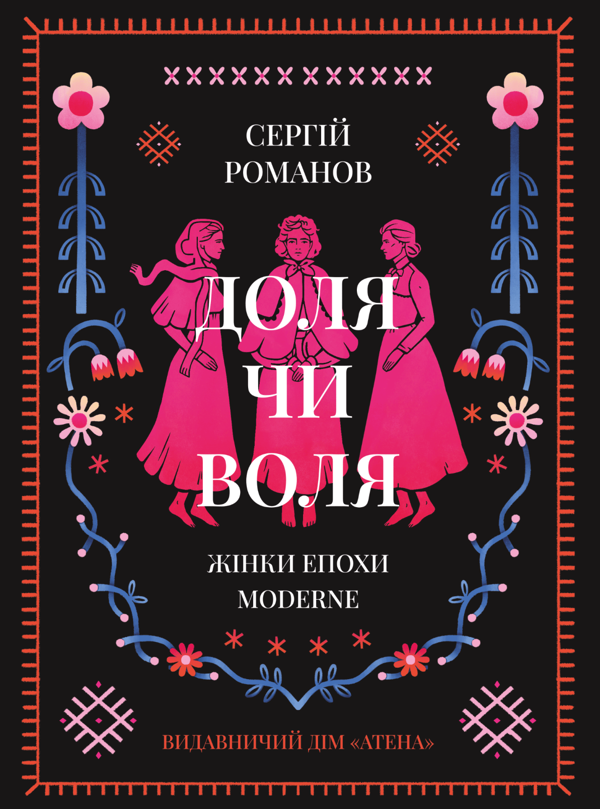 Доля чи воля
