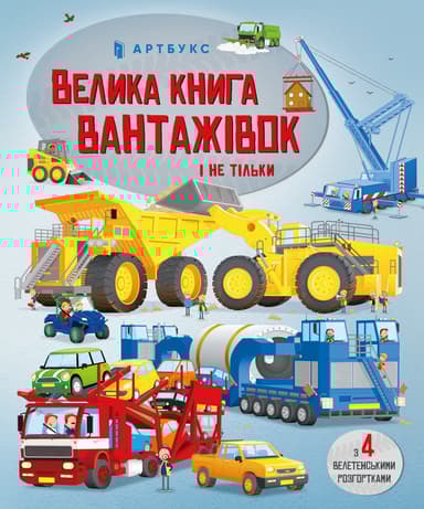 Велика книга вантажівок і не тільки