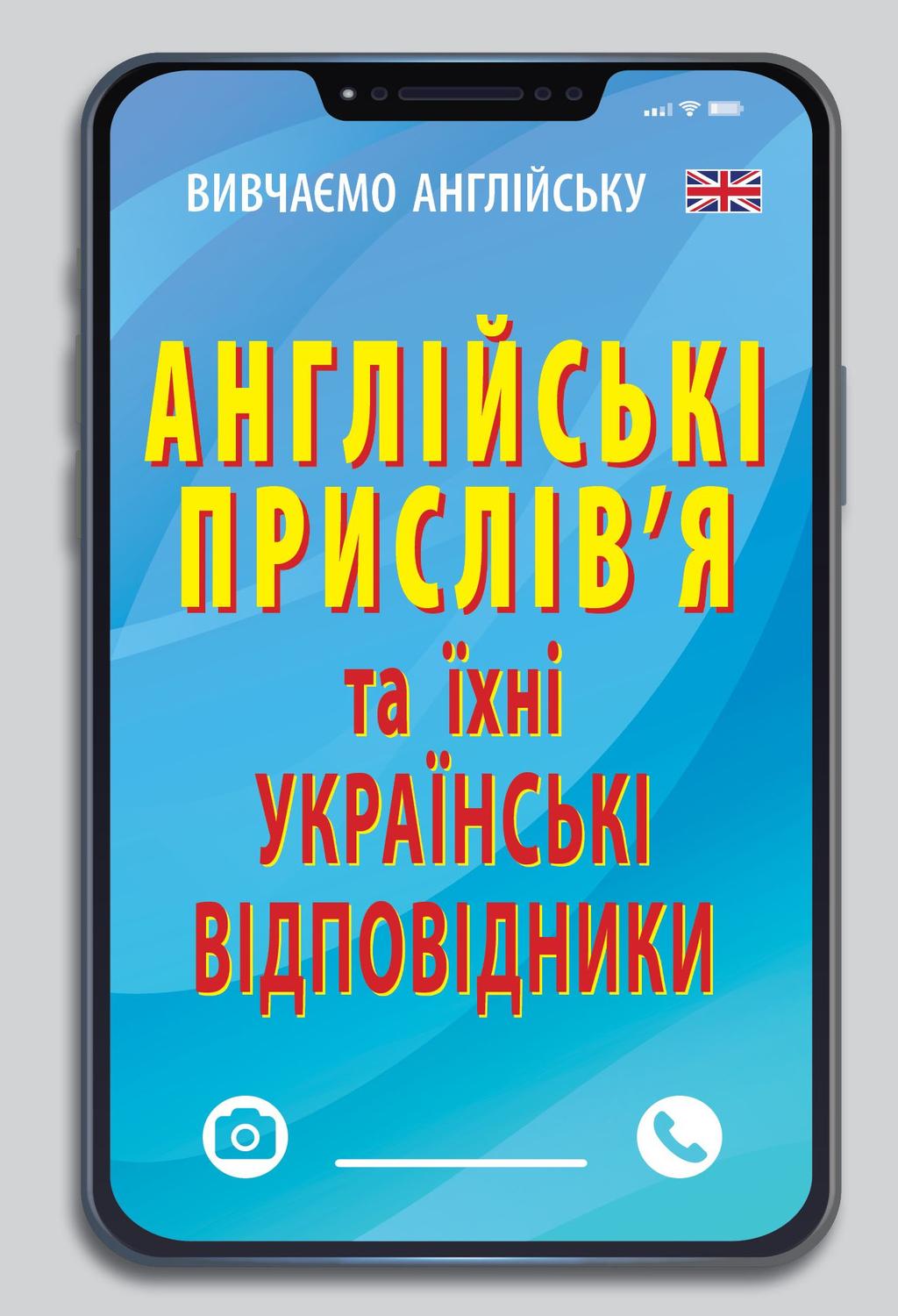 Обкладника "Англійські прислів'я та їх українські відповідники" Обкладинка "Англійські прислів'я та їх українські відповідники"