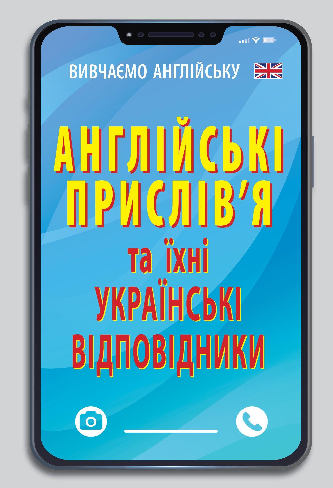 Англійські прислів'я та їх українські відповідники