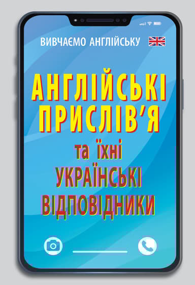 Англійські прислів'я та їх українські відповідники