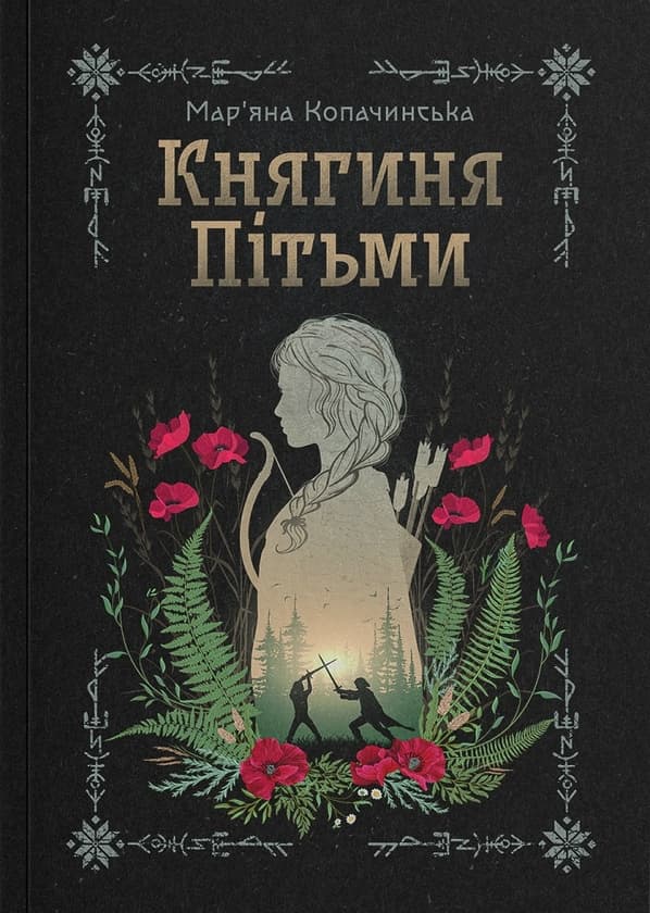 Обкладника "Княгиня Пітьми" Обкладинка "Княгиня Пітьми"