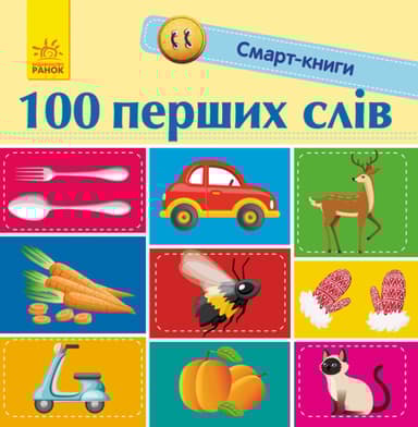 100 перших слів