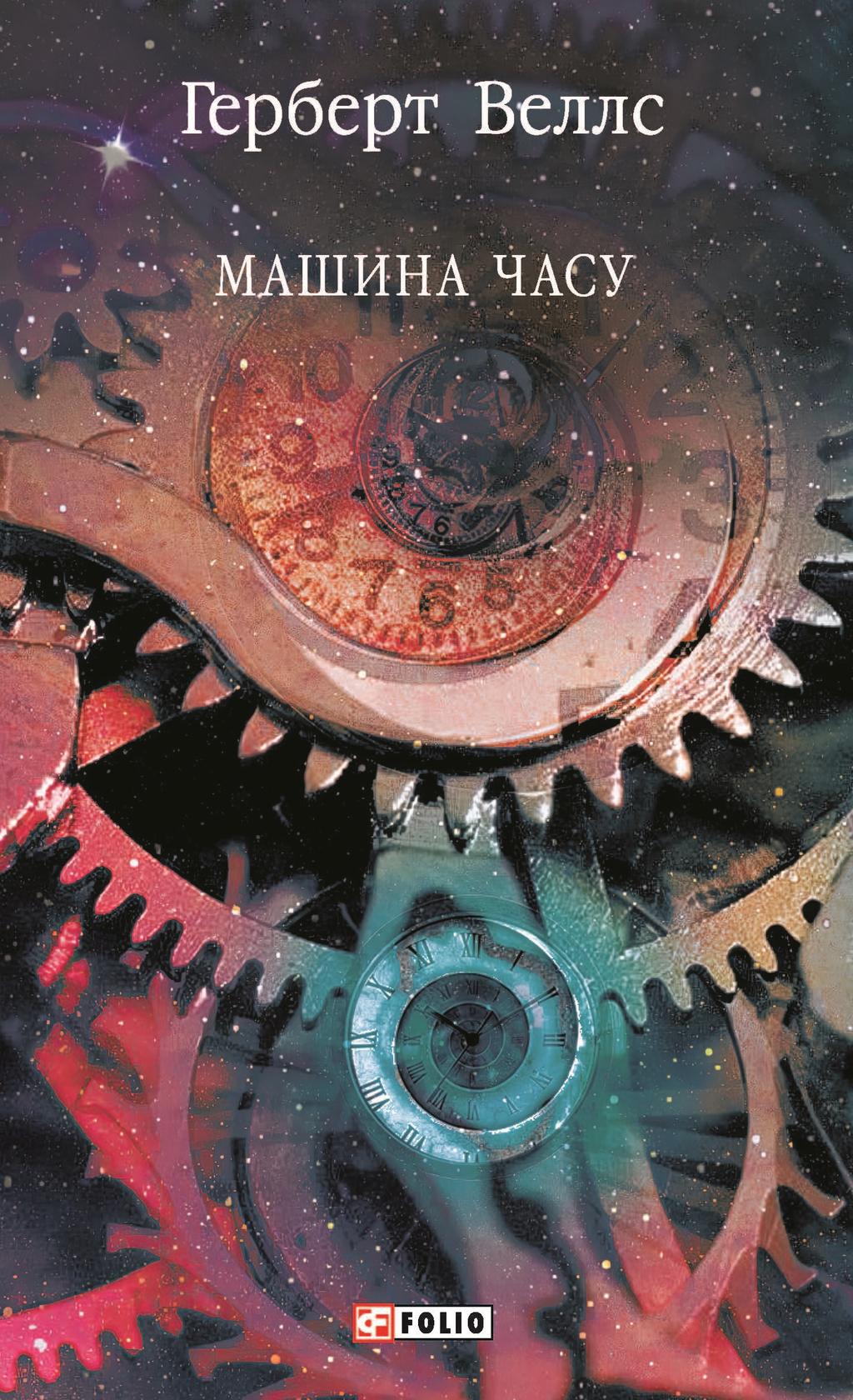 Обкладника "Машина часу" - 1 Фото Превью "Машина часу" - Фото №1