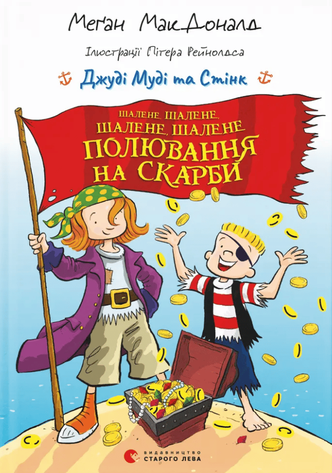 Джуді Муді та Стінк. Шалене, шалене, шалене, шалене полювання на скарби