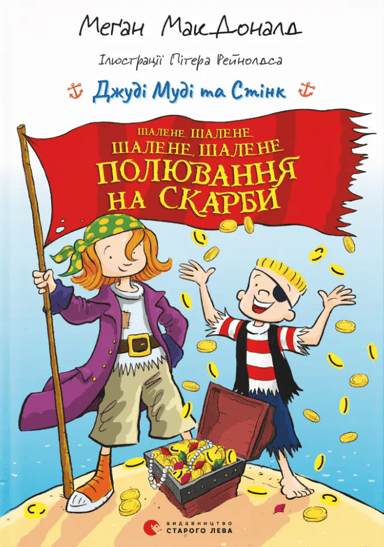 Джуді Муді та Стінк. Шалене, шалене, шалене, шалене полювання на скарби