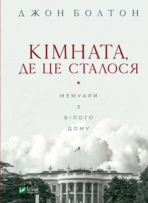 Кімната, де це сталося. Мемуари з Білого дому - Джон Болтон, Джон Болтон Сміт - Kebuk