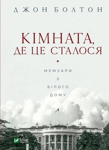 Кімната, де це сталося. Мемуари з Білого дому