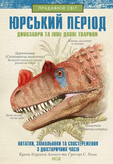 Юрський період: Динозаври та інші давні тварини