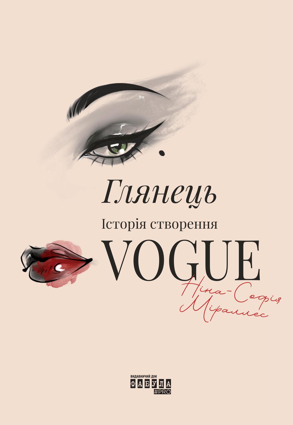 Обкладника "Глянець. Історія створення Vogue" Обкладинка "Глянець. Історія створення Vogue"