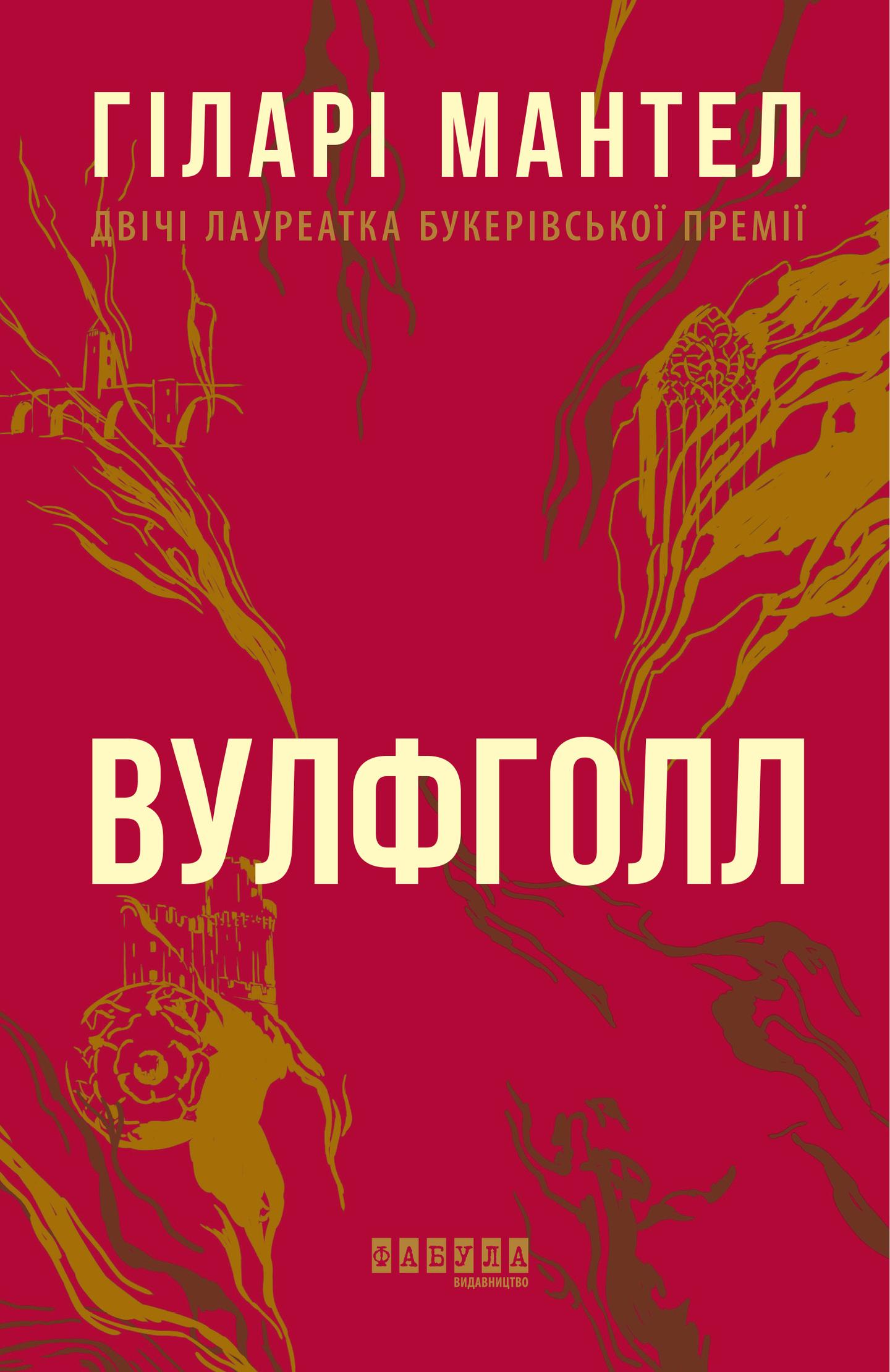 Вулфголл