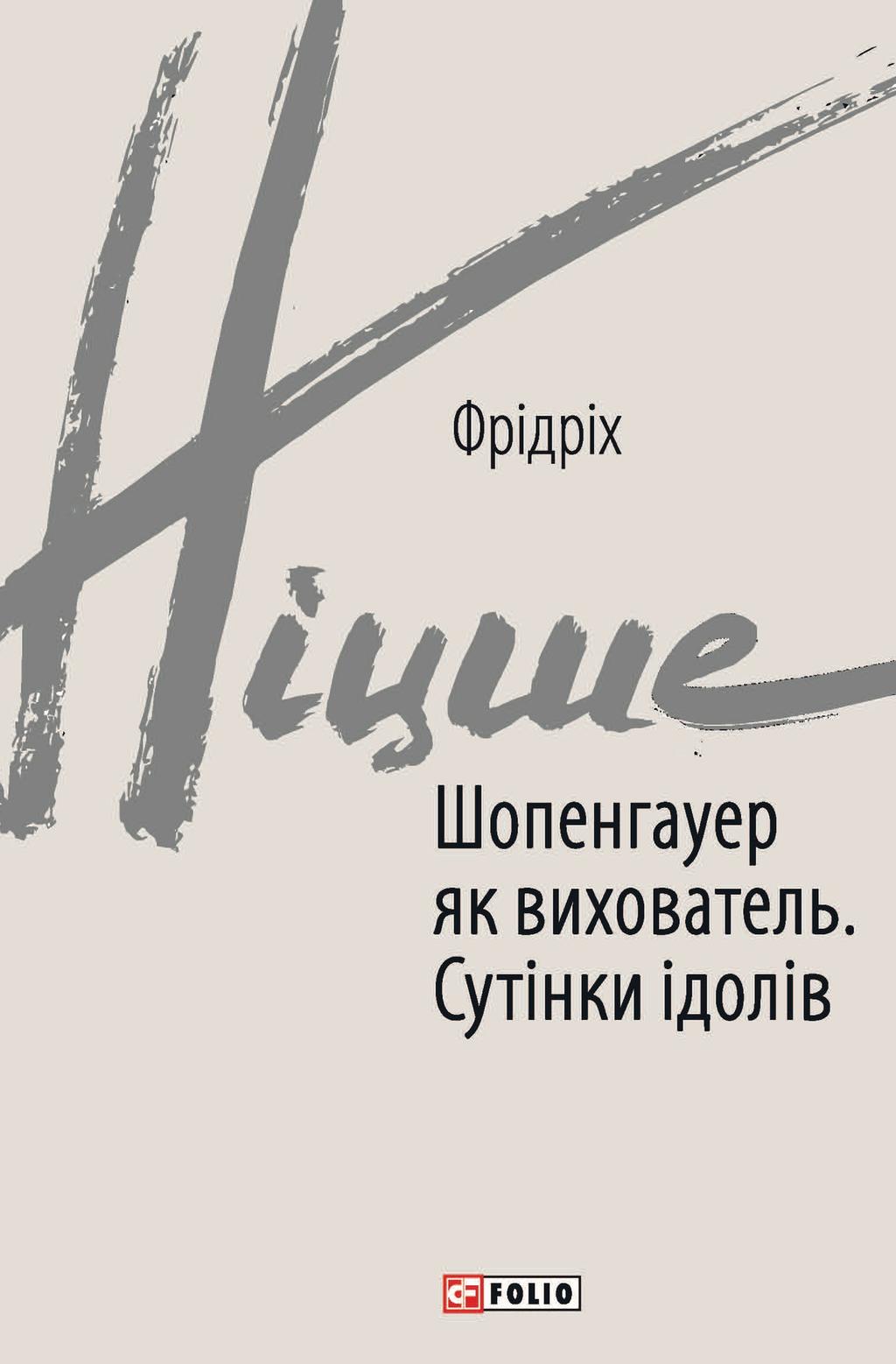 Обкладника "Шопенгауер як вихователь. Сутінки ідолів" - 1 Фото Превью "Шопенгауер як вихователь. Сутінки ідолів" - Фото №1