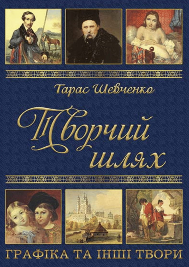 Обкладника "Тарас Шевченко. Творчий шлях" - 1 Фото Превью "Тарас Шевченко. Творчий шлях" - Фото №1