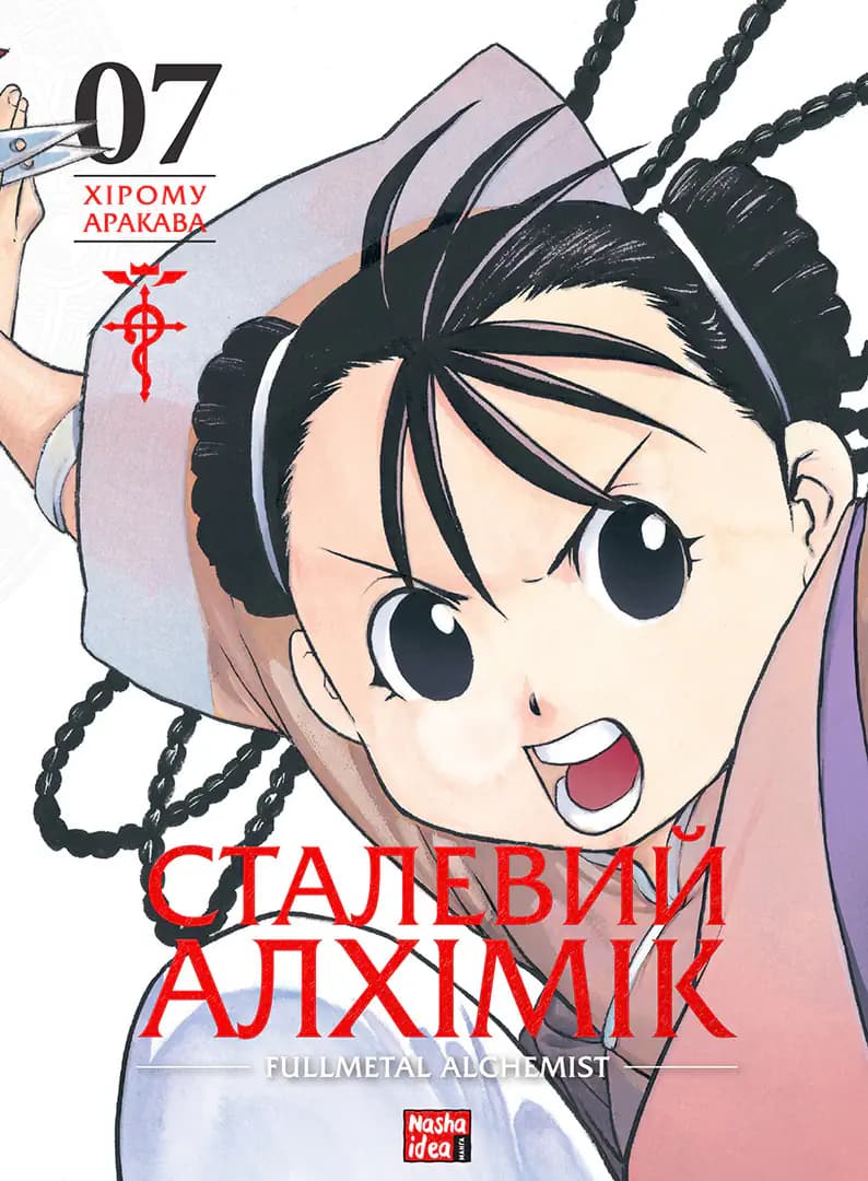 Обкладника "Сталевий Алхімік. Том 7" Обкладинка "Сталевий Алхімік. Том 7"