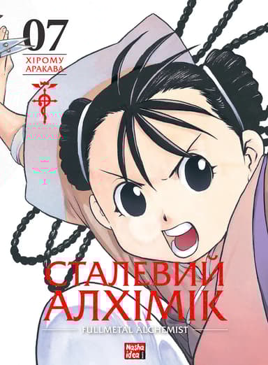 Сталевий Алхімік. Том 7