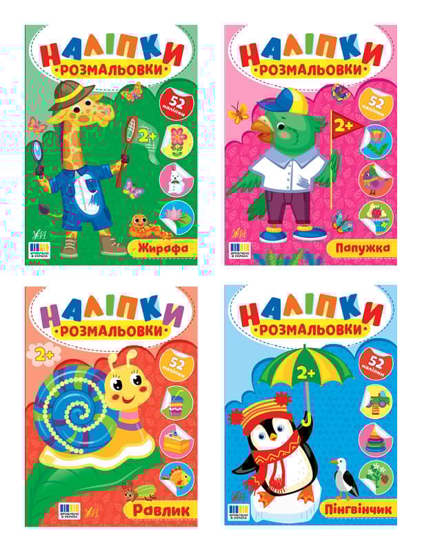 Обкладника "Наліпки-розмальовки" - 1 Фото Превью "Наліпки-розмальовки" - Фото №1