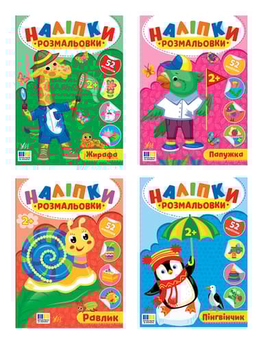 Наліпки-розмальовки