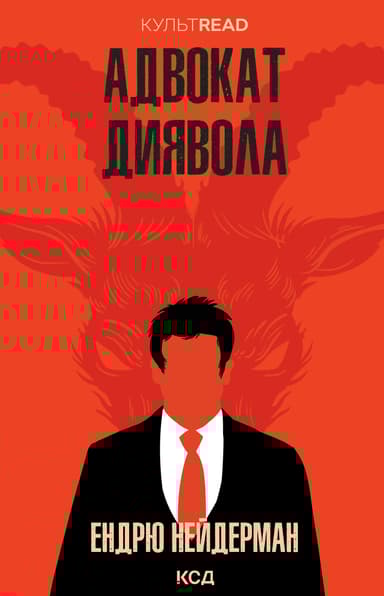 Адвокат диявола
