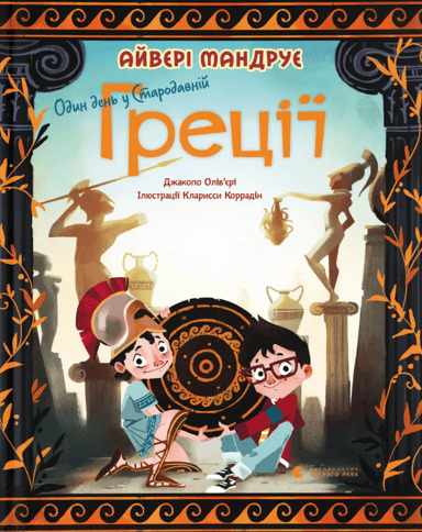 Один день у Стародавній Греції