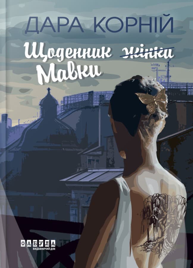 Щоденник (жінки) Мавки