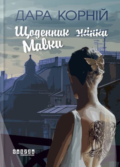 Щоденник (жінки) Мавки