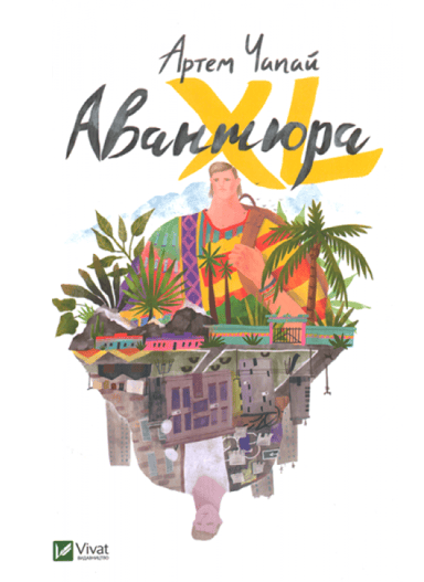 Авантюра ХL