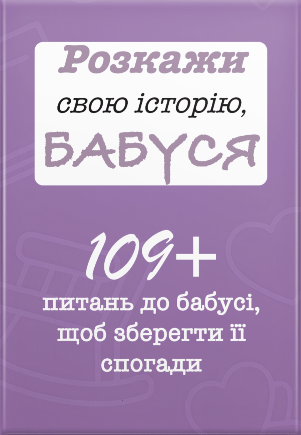 Обкладника "Розкажи свою історію, Бабуся" Обкладинка "Розкажи свою історію, Бабуся"