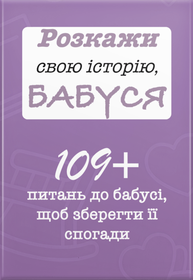 Розкажи свою історію, Бабуся