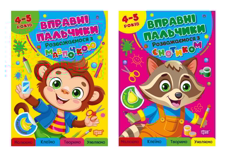 Обкладника "Комплект 4-5 років. Розважаємося з єнотиком. Розважаємося з мавпочкою" Обкладинка "Комплект 4-5 років. Розважаємося з єнотиком. Розважаємося з мавпочкою"