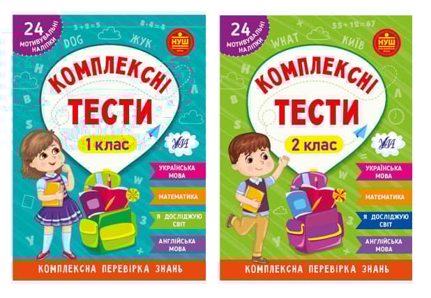 Комплексні тести 1-2 клас