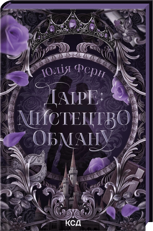 Даіре: мистецтво обману