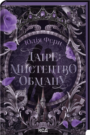 Даіре: мистецтво обману