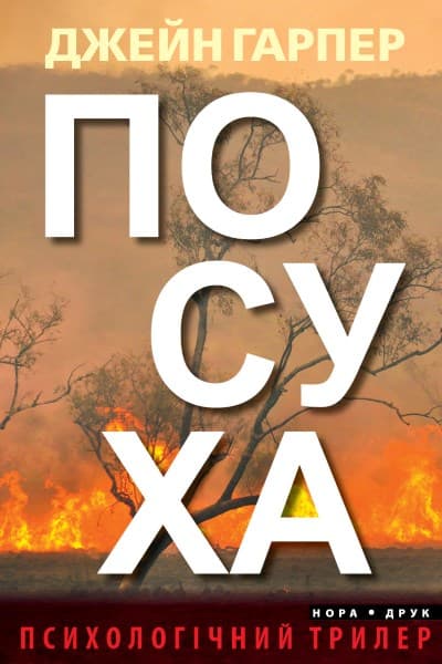 Обкладника "Посуха" Обкладинка "Посуха"