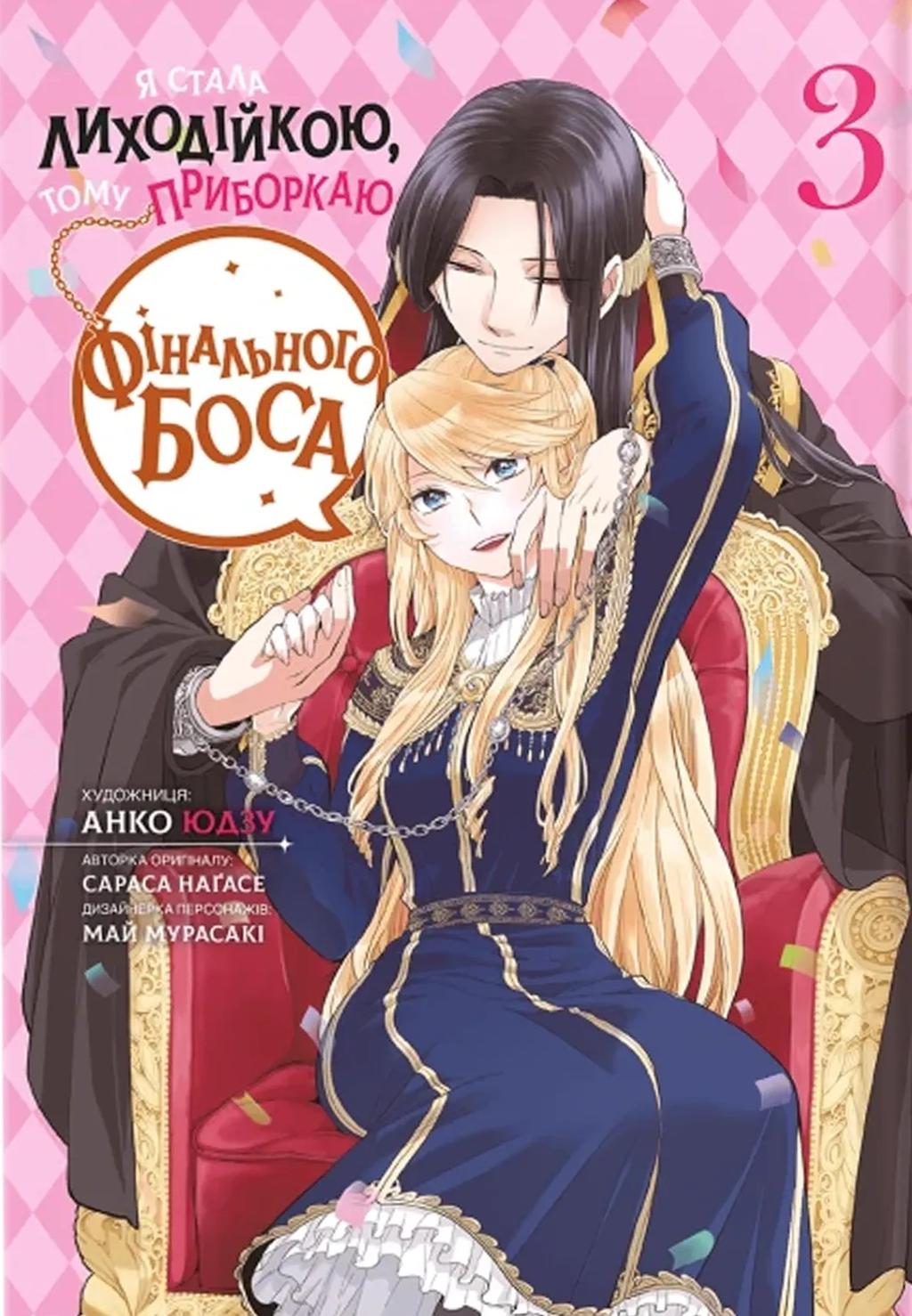 Обкладника "Я стала лиходійкою, тому приборкаю фінального боса. Том 3" Обкладинка "Я стала лиходійкою, тому приборкаю фінального боса. Том 3"