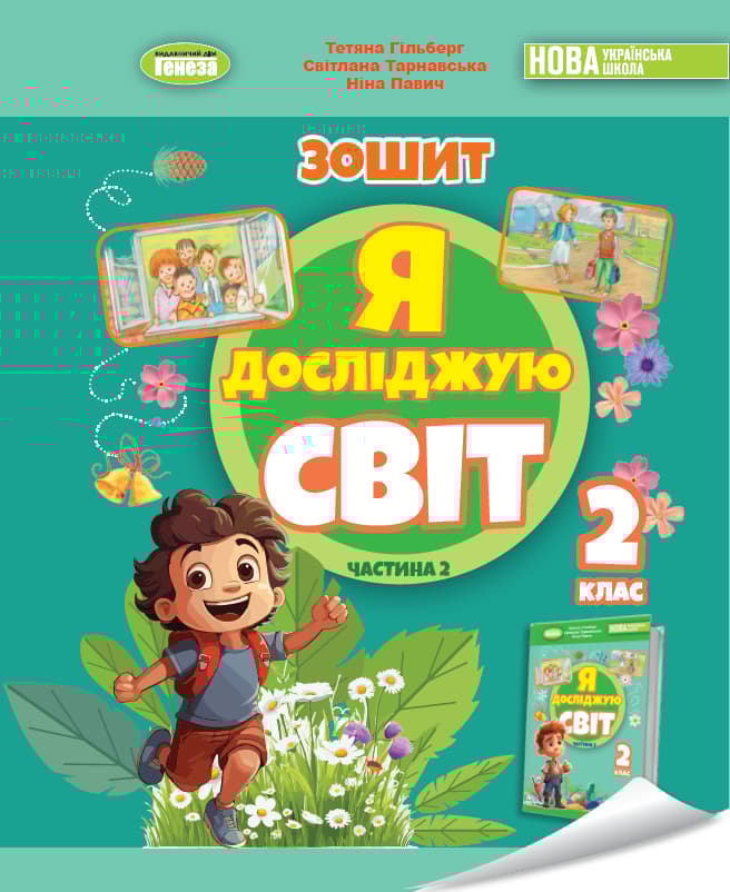 Я досліджую світ. 2 клас. Робочий зошит з інтегрованого курсу. Частина 2