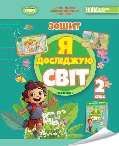 Я досліджую світ. 2 клас. Робочий зошит з інтегрованого курсу. Частина 2