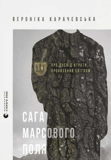 Сага Марсового поля