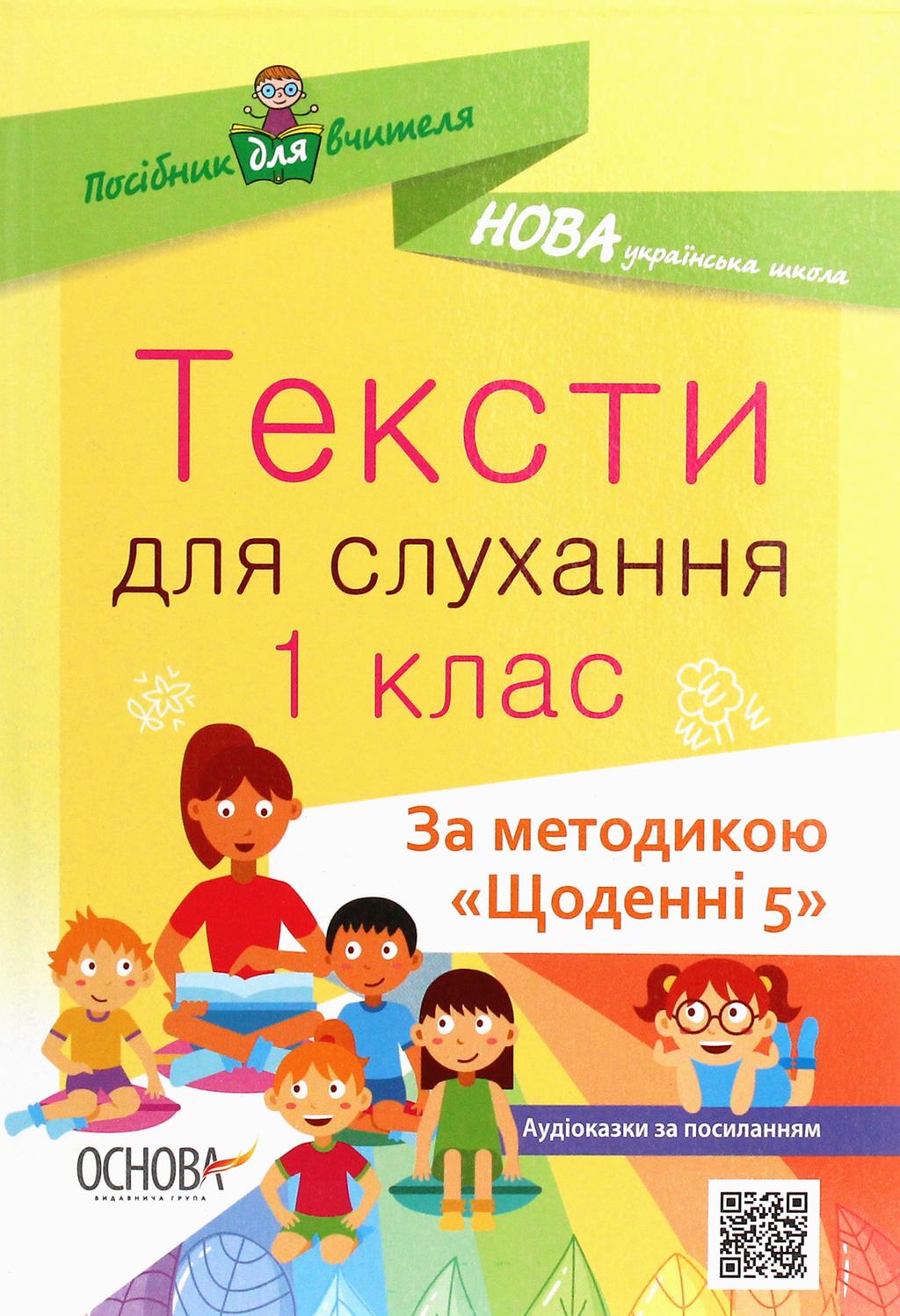 Обкладника "Тексти для слухання. 1 клас. За методикою "Щоденні 5"" - 1 Фото Превью "Тексти для слухання. 1 клас. За методикою "Щоденні 5"" - Фото №1