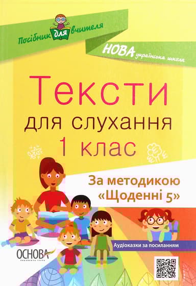 Тексти для слухання. 1 клас. За методикою "Щоденні 5"