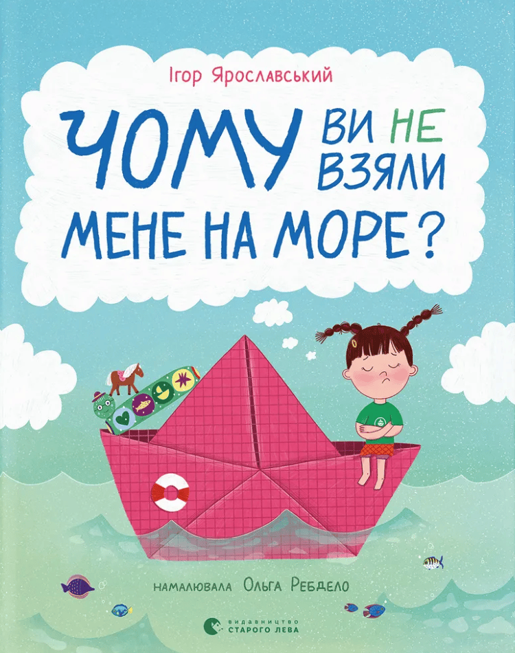 Чому ви не взяли мене на море?