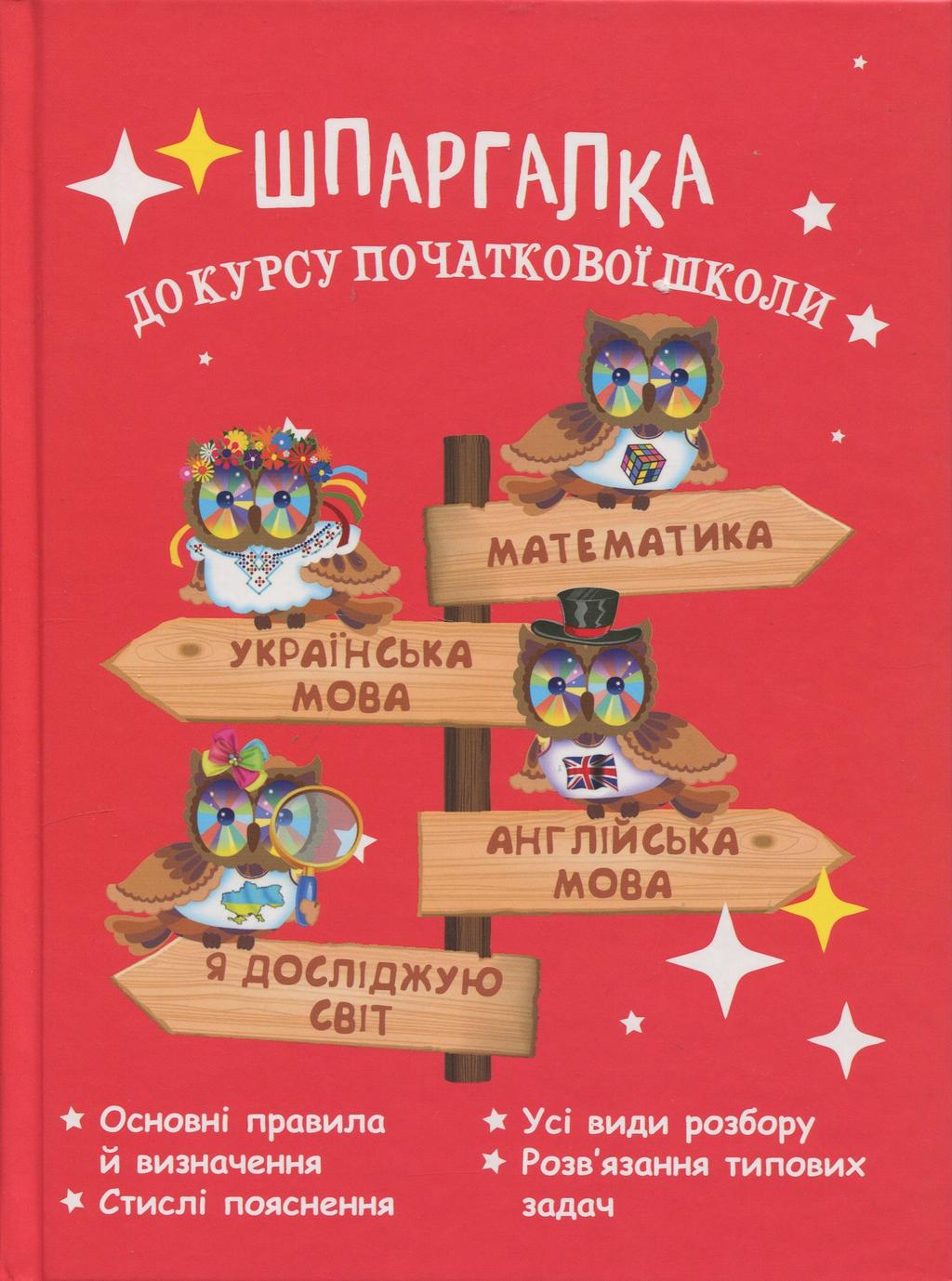 Обкладника "Шпаргалка до курсу початкової школи" Обкладинка "Шпаргалка до курсу початкової школи"