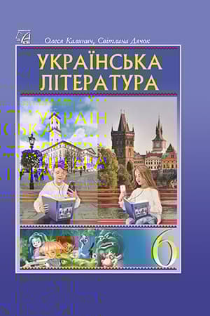 Обкладника "Українська література. Підручник для 6 класу" - 1 Фото Превью "Українська література. Підручник для 6 класу" - Фото №1