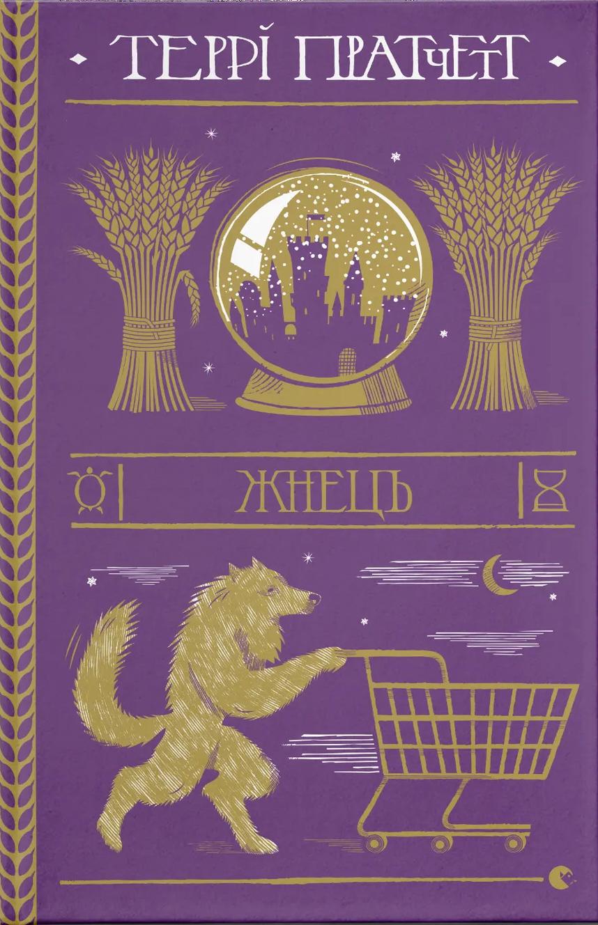 Обкладника "Жнець" - 1 Фото Превью "Жнець" - Фото №1