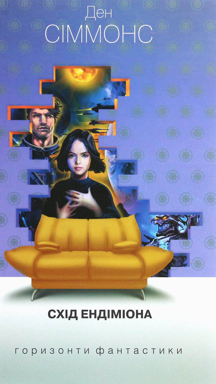 Схід Ендіміона